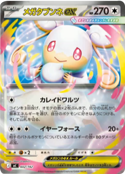 メガタブンネex 602/742（MC）ポケモンカードゲーム MEGA スタートデッキ100「バトルコレクション」