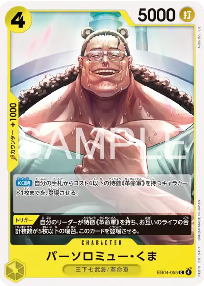 バーソロミュー・くま C (EB04-055) エクストラブースター EGGHEAD CRISIS (EB-04) ワンピースカードゲーム