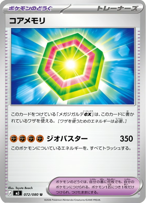 コアメモリ U（072/080）M3 拡張パック ムキニスゼロ ポケモンカード MEGA 2026 Pokémon. © 1995- 2026 Nintendo/Creatures Inc./GAME FREAK inc.