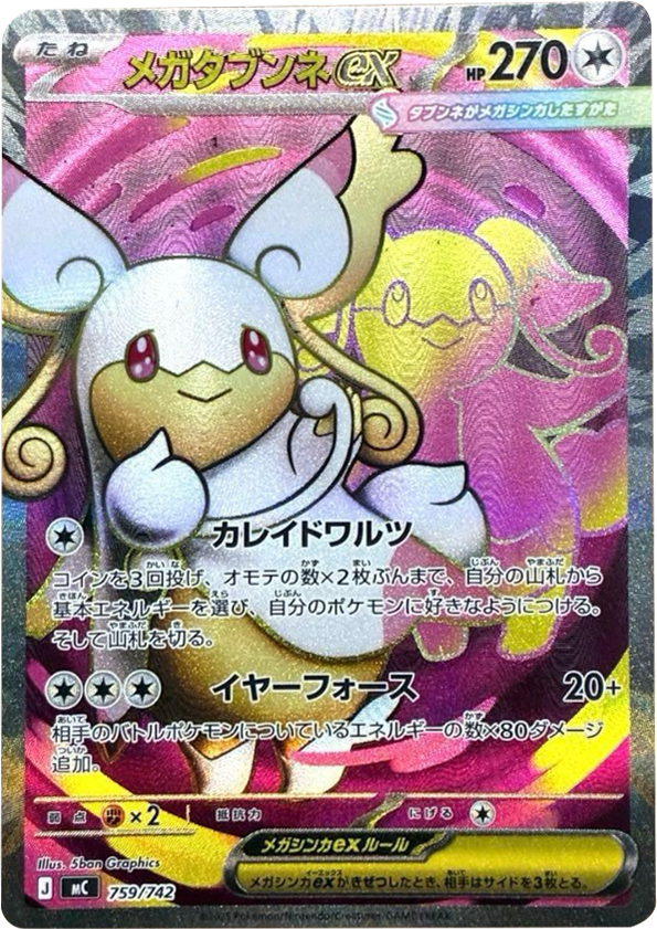 メガタブンネex 759/742（MC）ポケモンカードゲーム MEGA スタートデッキ100「バトルコレクション」