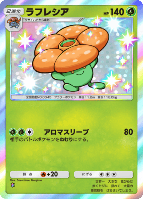 ラフレシア 色違い(レインボー) テーマ拡張パック「紅蓮ブレイズ」 ポケポケ ポケモンカードアプリ