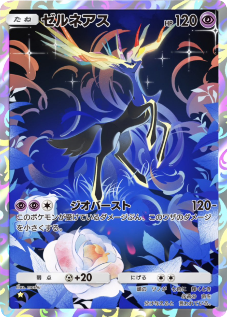 ゼルネアス ★（星1）テーマ拡張パック「紅蓮ブレイズ」 ポケポケ ポケモンカードアプリ