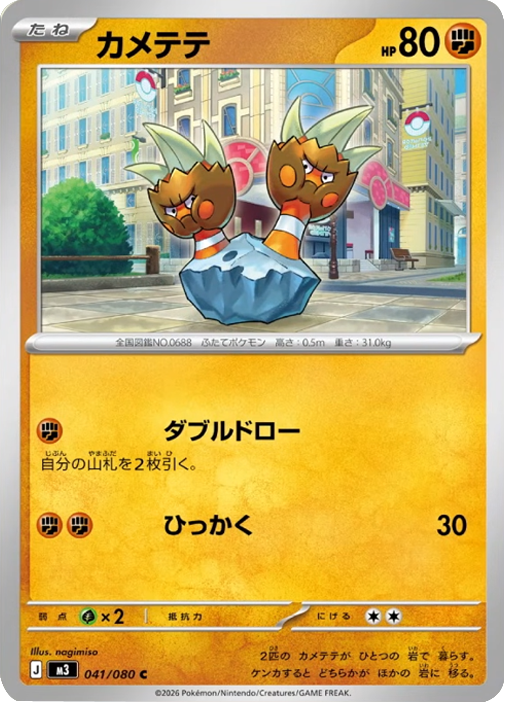 カメテテ C（041/080）M3 拡張パック ムキニスゼロ ポケモンカード MEGA 2026 Pokémon. © 1995- 2026 Nintendo/Creatures Inc./GAME FREAK inc.
