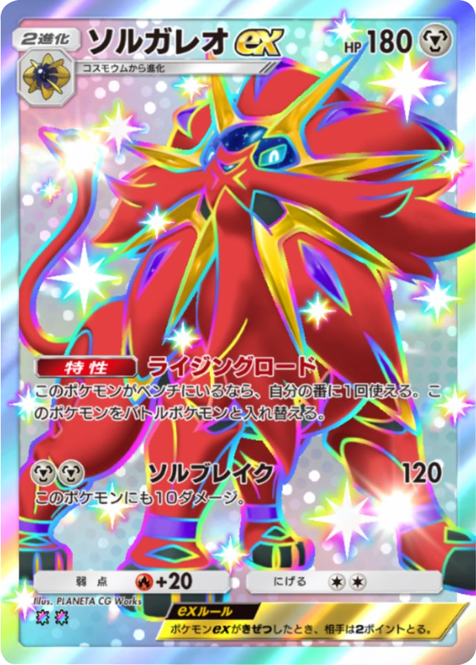 ソルガレオex 色違い（レインボー2） テーマ拡張パック「紅蓮ブレイズ」 ポケポケ ポケモンカードアプリ