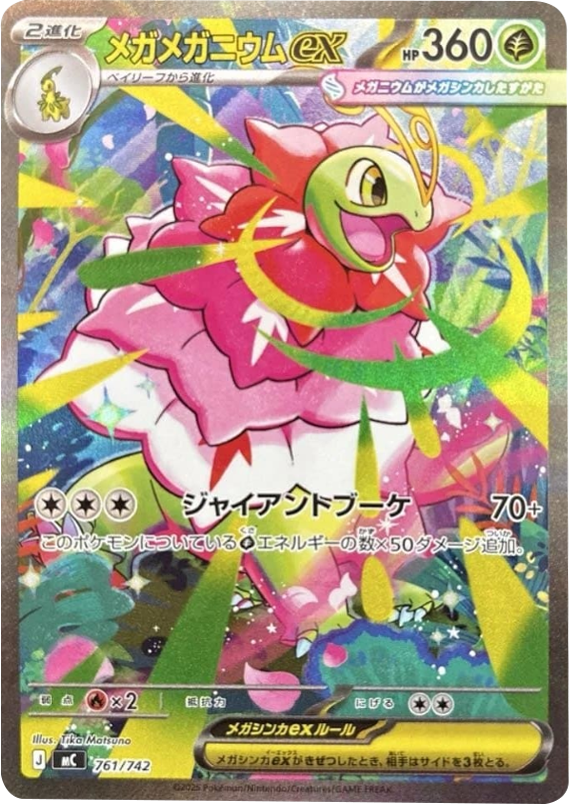 メガメガニウムex 761/742（MC）ポケモンカードゲーム MEGA スタートデッキ100「バトルコレクション」