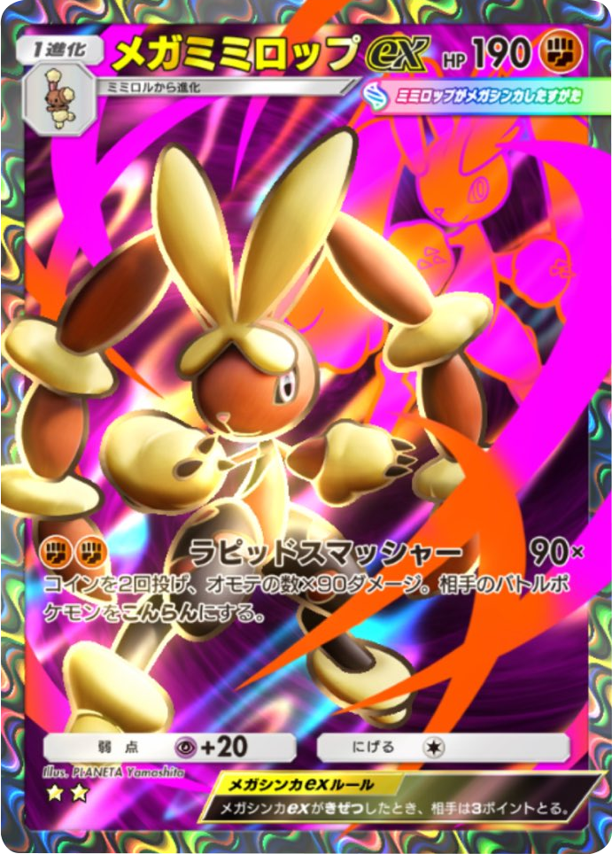 メガミミロップex ★★（星2）テーマ拡張パック「紅蓮ブレイズ」 ポケポケ ポケモンカードアプリ