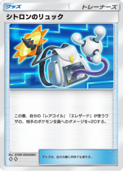 シトロンのリュック ♢♢(ダイア2)テーマ拡張パック「紅蓮ブレイズ」 ポケポケ ポケモンカードアプリ