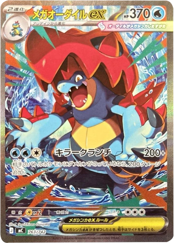 メガオーダイルex 763/742（MC）ポケモンカードゲーム MEGA スタートデッキ100「バトルコレクション」