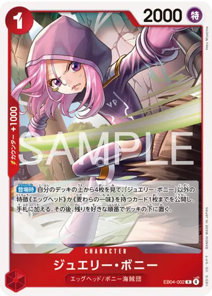 ジュエリー・ボニー R (EB04-002) エクストラブースター EGGHEAD CRISIS (EB-04) ワンピースカードゲーム