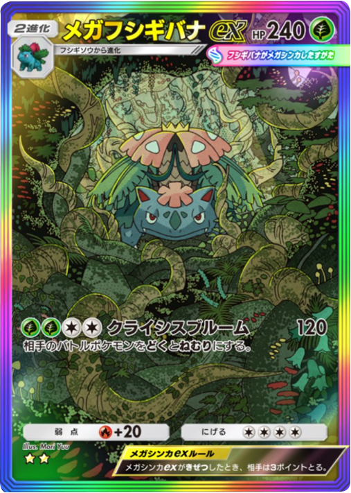 メガフシギバナex ★★（星2）レインボー枠 テーマ拡張パック「紅蓮ブレイズ」 ポケポケ ポケモンカードアプリ