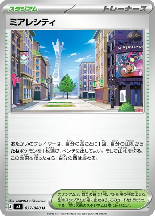 ミアレシティ U（077/080）M3 拡張パック ムキニスゼロ ポケモンカード MEGA 2026 Pokémon. © 1995- 2026 Nintendo/Creatures Inc./GAME FREAK inc.