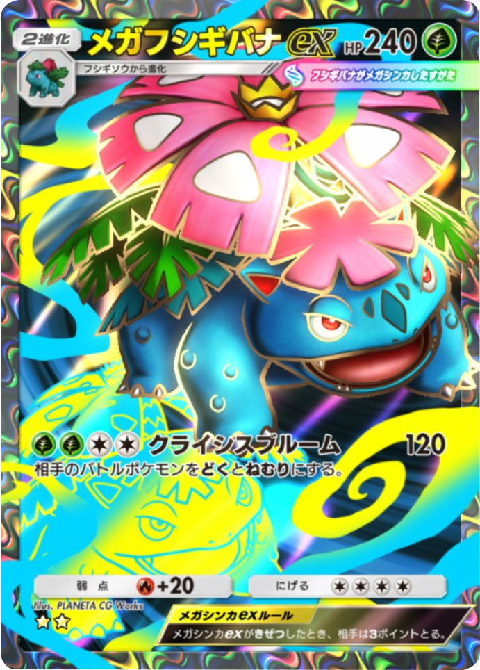 メガフシギバナex ★★（星2）テーマ拡張パック「紅蓮ブレイズ」 ポケポケ ポケモンカードアプリ