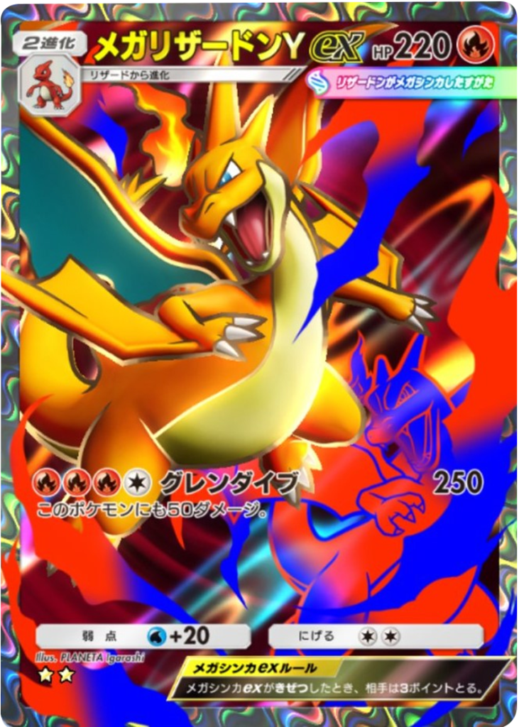 メガリザードンYex ★★（星2）テーマ拡張パック「紅蓮ブレイズ」 ポケポケ ポケモンカードアプリ