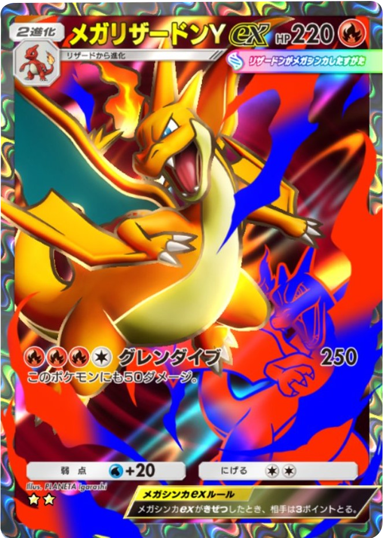メガリザードンYex ★★（星2）テーマ拡張パック「紅蓮ブレイズ」 ポケポケ ポケモンカードアプリ