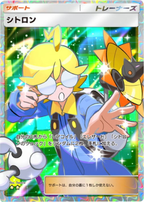 シトロン ★★（星2） テーマ拡張パック「紅蓮ブレイズ」 ポケポケ ポケモンカードアプリ