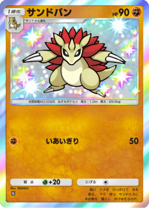 サンドパン 色違い(レインボー) テーマ拡張パック「紅蓮ブレイズ」 ポケポケ ポケモンカードアプリ