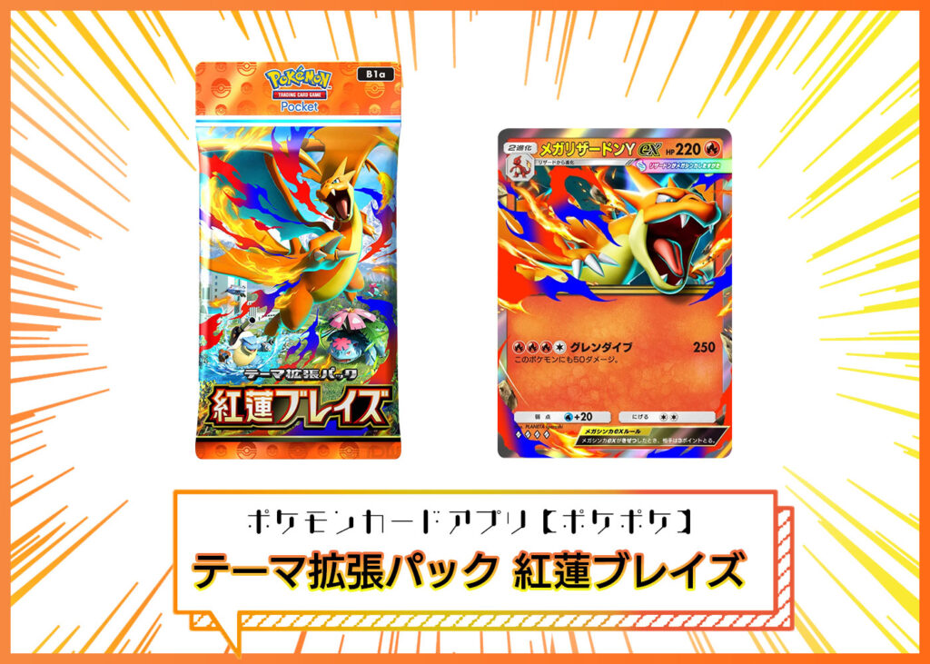 カードリスト テーマ拡張パック「紅蓮ブレイズ」 ポケポケ ポケモンカードアプリ