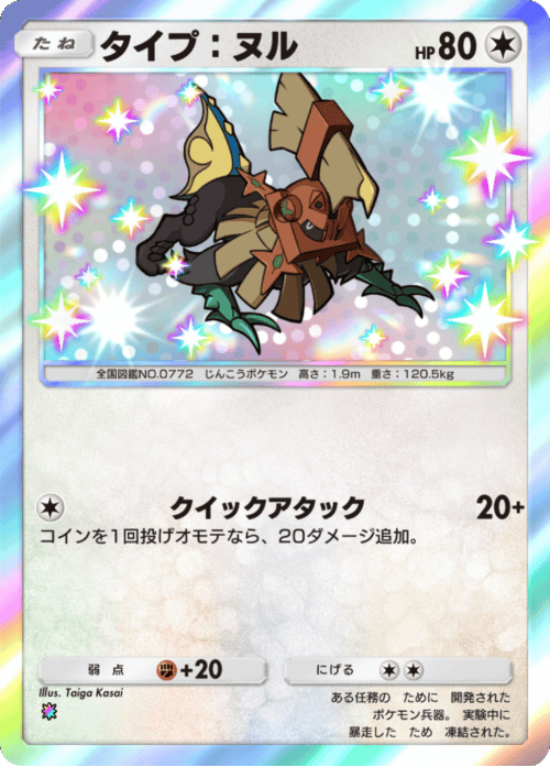 タイプ:ヌル 色違い(レインボー) テーマ拡張パック「紅蓮ブレイズ」 ポケポケ ポケモンカードアプリ