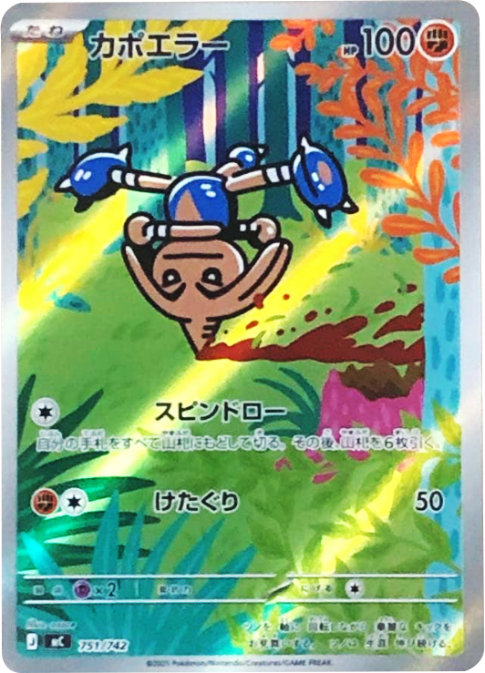 カポエラー 751/742（MC）ポケモンカードゲーム MEGA スタートデッキ100「バトルコレクション」
