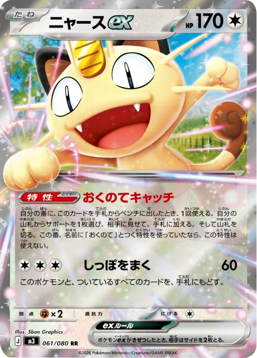 ニャースex RR（061/080）M3 拡張パック ムキニスゼロ ポケモンカード MEGA 2026 Pokémon. © 1995- 2026 Nintendo/Creatures Inc./GAME FREAK inc.
