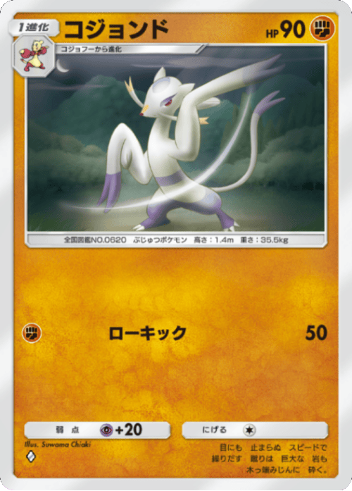 コジョンド♢(ダイア1)テーマ拡張パック「紅蓮ブレイズ」 ポケポケ ポケモンカードアプリ