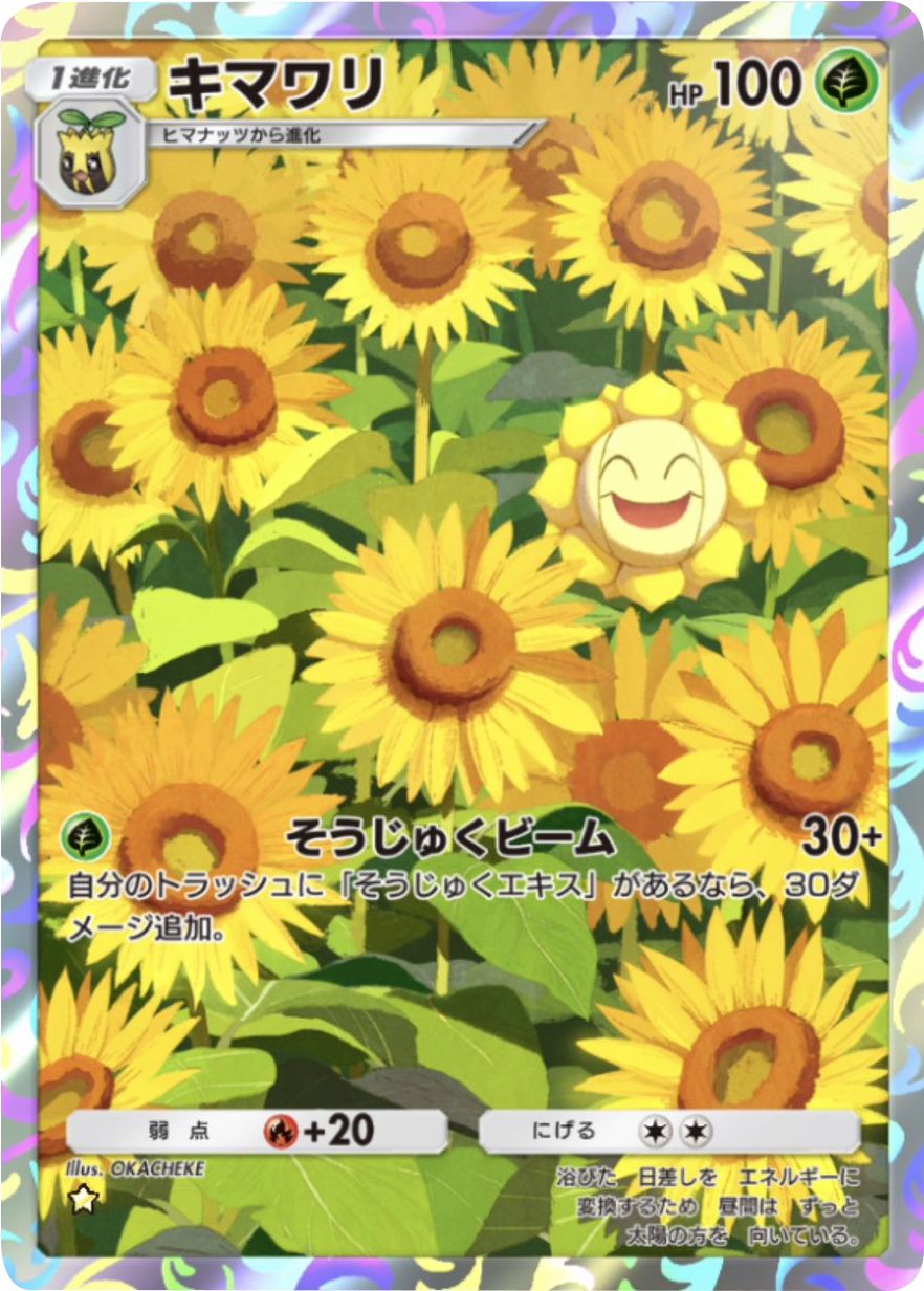 キマワリ ★（星1）テーマ拡張パック「紅蓮ブレイズ」 ポケポケ ポケモンカードアプリ