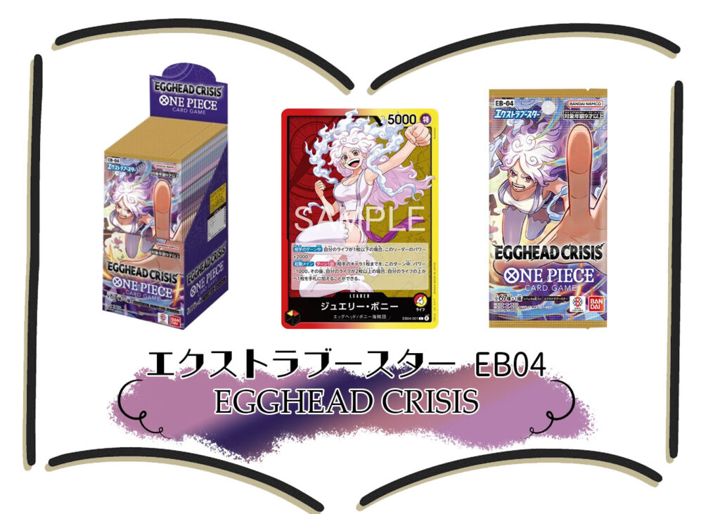 カードリスト エクストラブースター EGGHEAD-CRISIS (EB-04) ワンピースカードゲーム©尾田栄一郎／集英社・フジテレビ・東映アニメーション