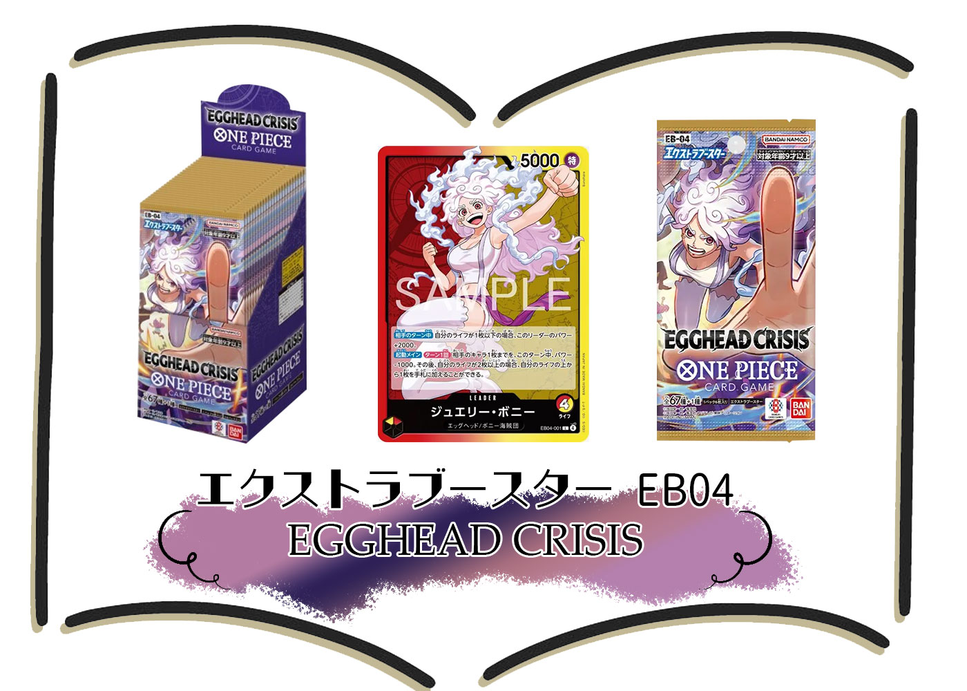 カードリスト エクストラブースター EGGHEAD-CRISIS (EB-04) ワンピースカードゲーム©尾田栄一郎／集英社・フジテレビ・東映アニメーション