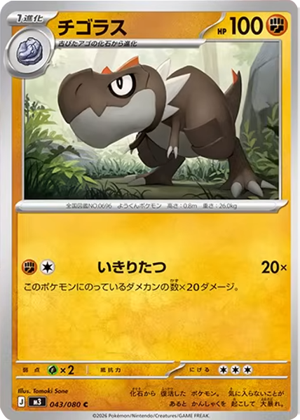 チゴラス C（043/080）M3 拡張パック ムキニスゼロ ポケモンカード MEGA 2026 Pokémon. © 1995- 2026 Nintendo/Creatures Inc./GAME FREAK inc.