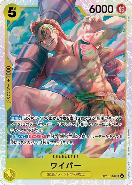ワイパー SR (OP15-114) 第15弾『神の島の冒険』ワンピースカードゲーム©尾田栄一郎／集英社・フジテレビ・東映アニメーション