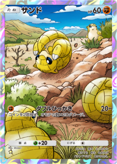 サンド ★（星1）拡張パック「夢幻パレード」 ポケポケ ポケモンカードアプリ