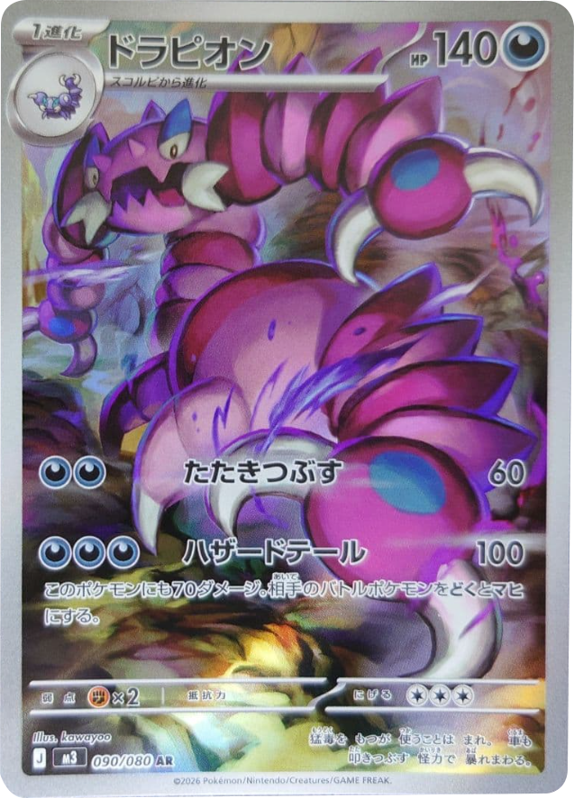 ドラピオン AR(090/080)M3 拡張パック ムキニスゼロ ポケモンカード MEGA 2026 Pokémon. © 1995- 2026 Nintendo/Creatures Inc./GAME FREAK inc.