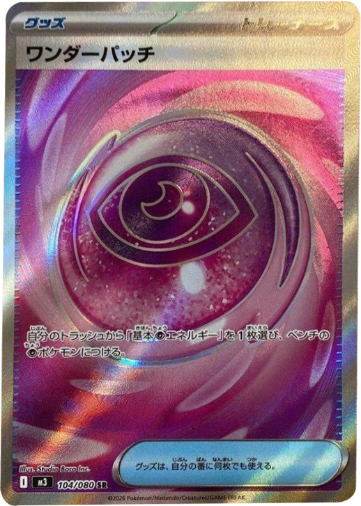 ワンダーパッチ SR(104/080)M3 拡張パック ムキニスゼロ ポケモンカード MEGA 2026 Pokémon. © 1995- 2026 Nintendo/Creatures Inc./GAME FREAK inc.