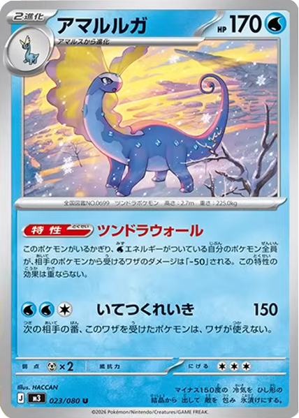 アマルルガ U（023/080）M3 拡張パック ムキニスゼロ ポケモンカード MEGA 2026 Pokémon. © 1995- 2026 Nintendo/Creatures Inc./GAME FREAK inc.