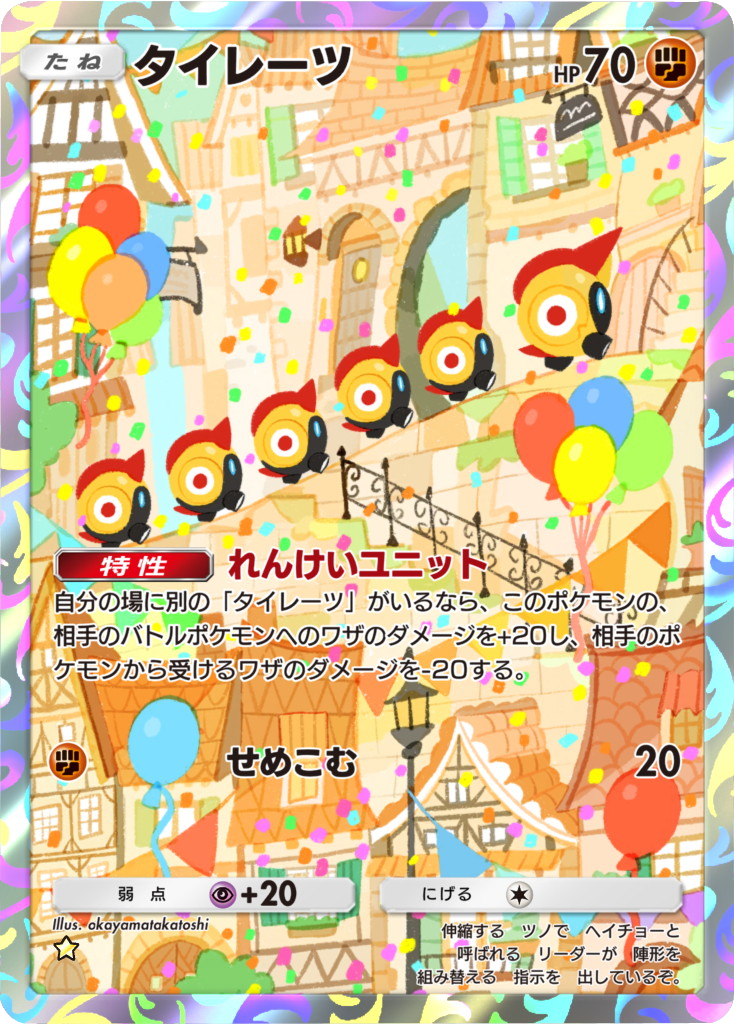 タイレーツ★（星1） 拡張パック「夢幻パレード」 ポケポケ ポケモンカードアプリ