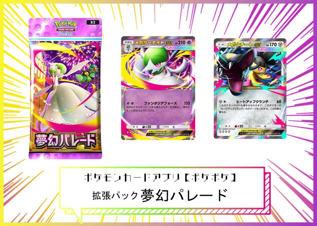 拡張パック「夢幻パレード」 ポケポケ ポケモンカードアプリ