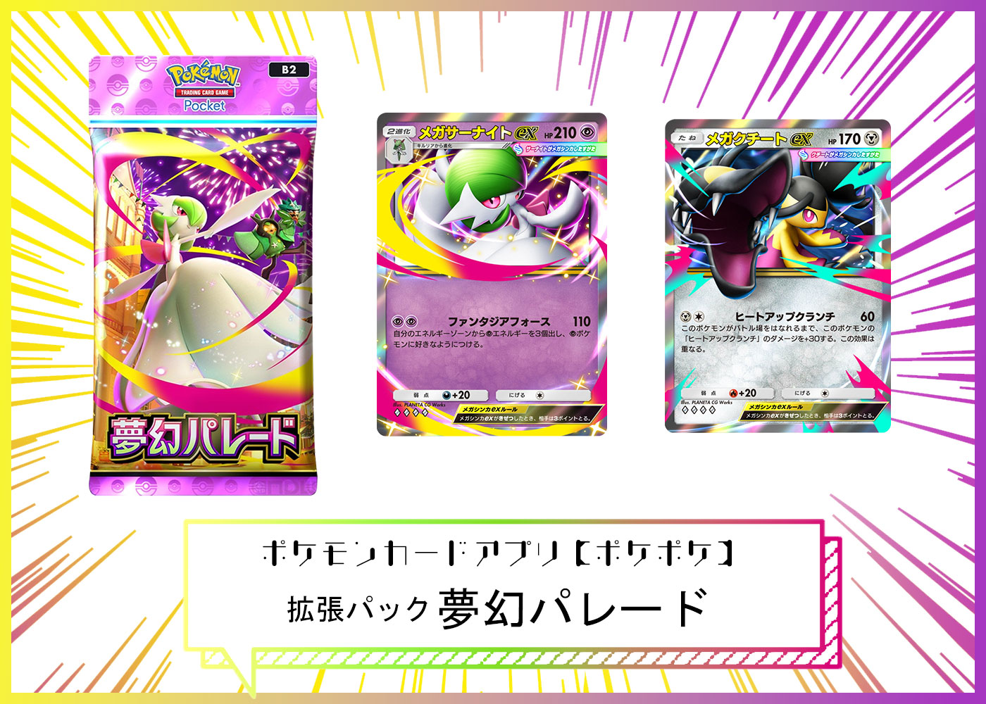拡張パック「夢幻パレード」 ポケポケ ポケモンカードアプリ