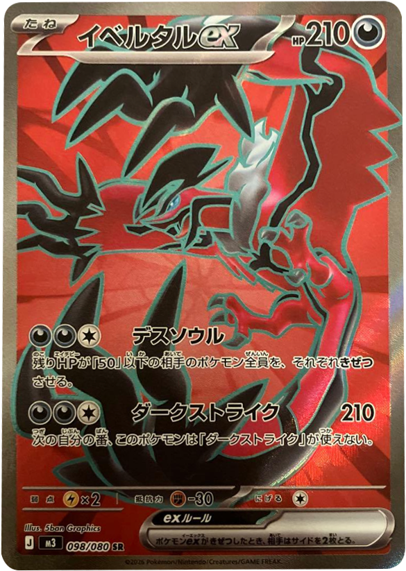 イベルタルex SR(098/080)M3 拡張パック ムキニスゼロ ポケモンカード MEGA 2026 Pokémon. © 1995- 2026 Nintendo/Creatures Inc./GAME FREAK inc.