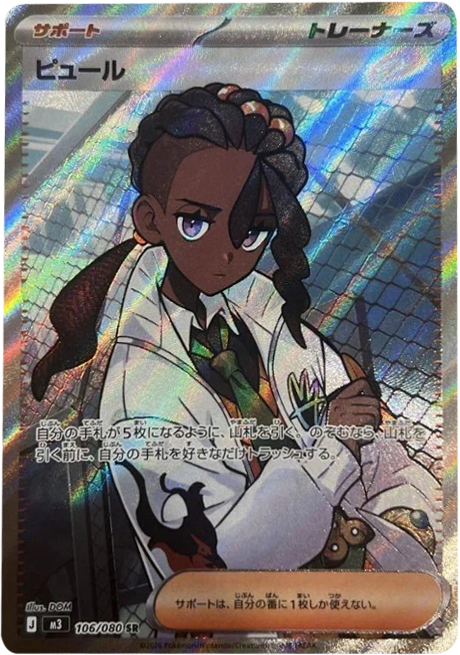 ピュール SR(106/080)M3 拡張パック ムキニスゼロ ポケモンカード MEGA 2026 Pokémon. © 1995- 2026 Nintendo/Creatures Inc./GAME FREAK inc.