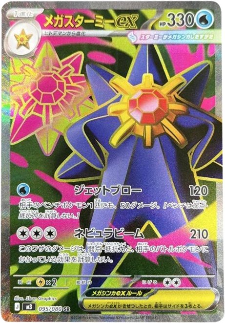 メガスターミーex SR(095/080)M3 拡張パック ムキニスゼロ ポケモンカード MEGA 2026 Pokémon. © 1995- 2026 Nintendo/Creatures Inc./GAME FREAK inc.