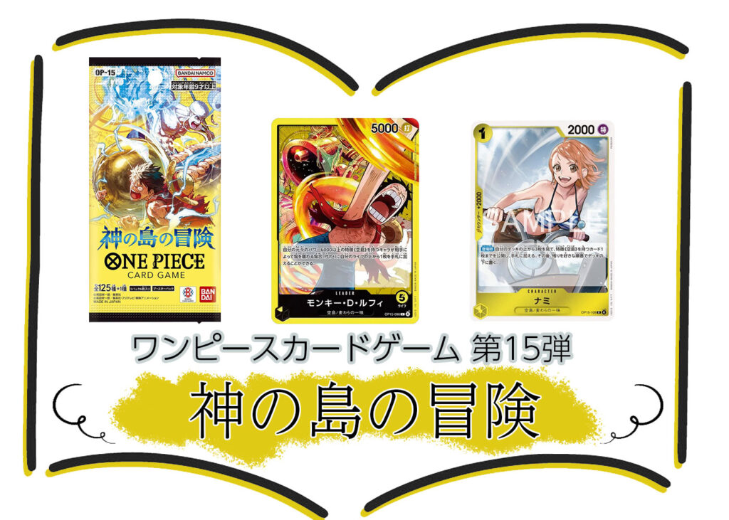 カードリスト 第15弾『神の島の冒険』ワンピースカードゲーム©尾田栄一郎／集英社・フジテレビ・東映アニメーション