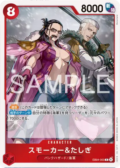 スモーカー&たしぎ R (EB04-003) エクストラブースター EGGHEAD CRISIS (EB-04) ワンピースカードゲーム