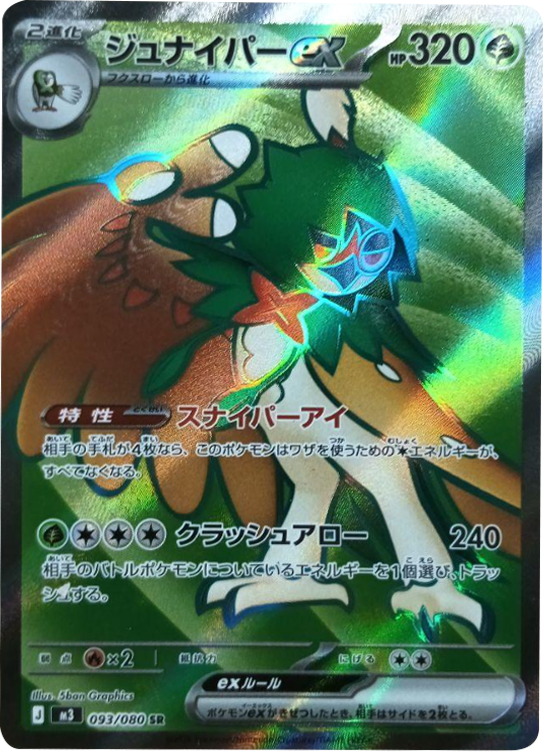 ジュナイパーex SR(093/080)M3 拡張パック ムキニスゼロ ポケモンカード MEGA 2026 Pokémon. © 1995- 2026 Nintendo/Creatures Inc./GAME FREAK inc.