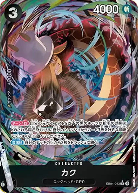 カク C パラレル (EB04-043) エクストラブースター EGGHEAD CRISIS (EB-04) ワンピースカードゲーム