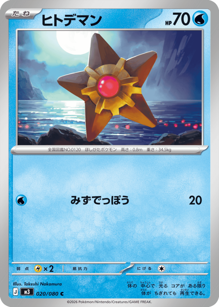 ヒトデマン C（020/080）M3 拡張パック ムキニスゼロ ポケモンカード MEGA 2026 Pokémon. © 1995- 2026 Nintendo/Creatures Inc./GAME FREAK inc.