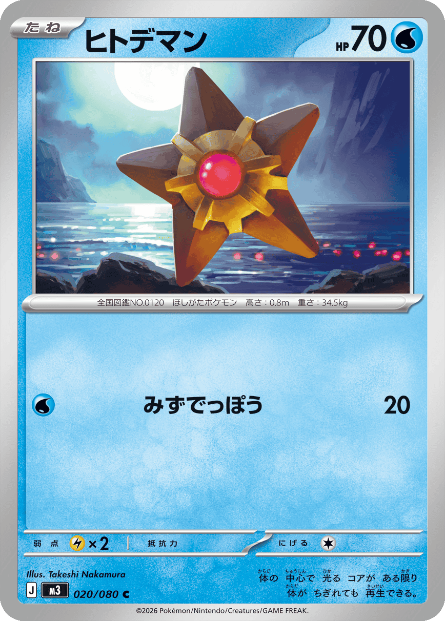 ヒトデマン C(020/080)M3 拡張パック ムキニスゼロ ポケモンカード MEGA 2026 Pokémon. © 1995- 2026 Nintendo/Creatures Inc./GAME FREAK inc.