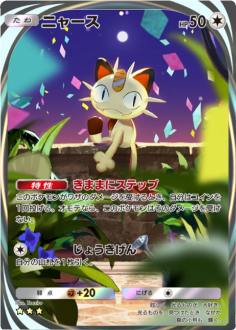 ニャース ★★★（星3）イマーシブレア 拡張パック「夢幻パレード」 ポケポケ ポケモンカードアプリ