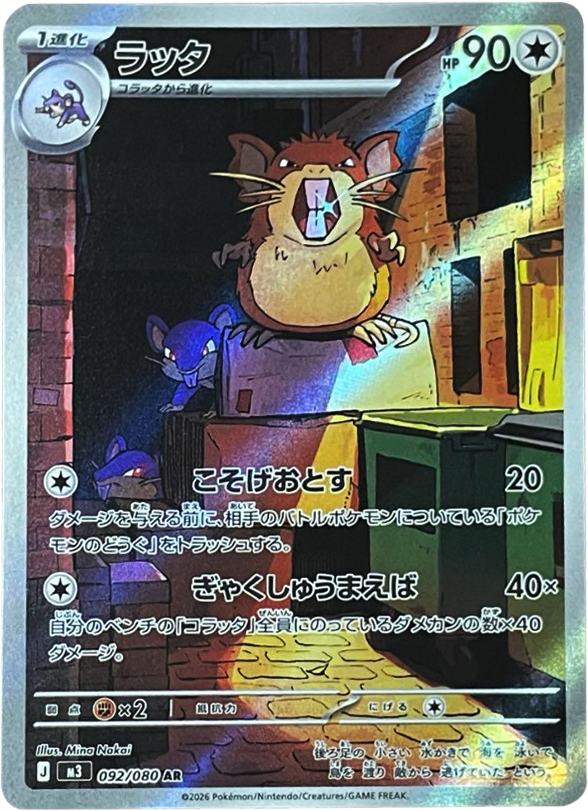 ラッタ AR(092/080)M3 拡張パック ムキニスゼロ ポケモンカード MEGA 2026 Pokémon. © 1995- 2026 Nintendo/Creatures Inc./GAME FREAK inc.