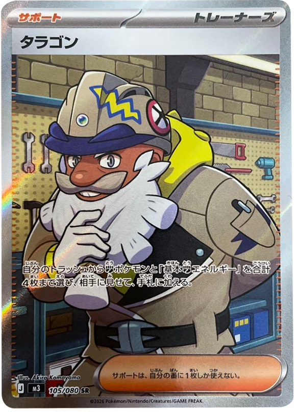 タラゴン SR(105/080)M3 拡張パック ムキニスゼロ ポケモンカード MEGA 2026 Pokémon. © 1995- 2026 Nintendo/Creatures Inc./GAME FREAK inc.