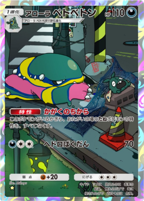 アローラベトベトン ★（星1）拡張パック「夢幻パレード」 ポケポケ ポケモンカードアプリ